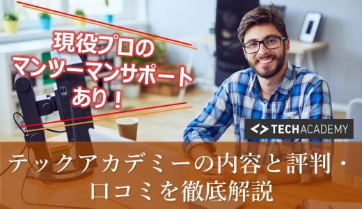 【テックアカデミー】オンライン完結型のプログラミングスクールなら！内容と評判・口コミをわかりやすく解説