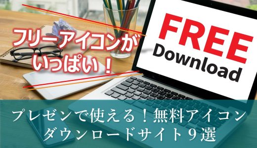 【無料】プレゼンで使えるアイコンのダウンロードサイトおすすめ９選