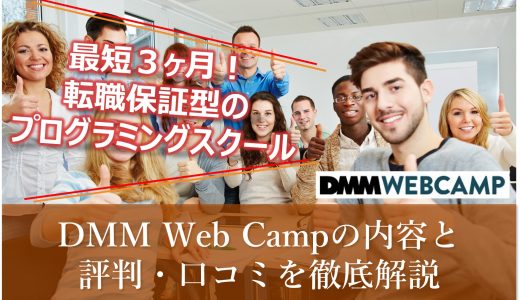 【DMM Web Camp】転職保証型のプログラミングスクールなら！内容と評判・口コミをわかりやすく解説