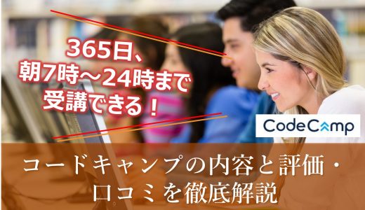 【コードキャンプ】現役エンジニアに教えてもらうなら！｜内容と評判・口コミをわかりやすく解説