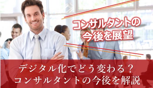 【コンサル】戦略系やＩＴ系の括りは意味ない？デジタル化の影響をわかりやすく解説