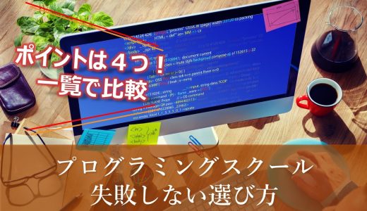 【無料あり】オンラインプログラミングスクールの失敗しない選び方｜おすすめスクールを一覧比較