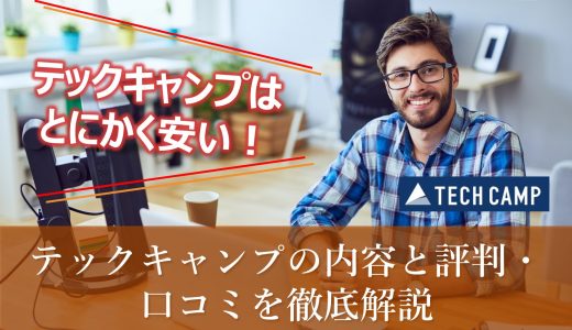 【テックキャンプ】７日間の全額返金保証あり！内容と評判・口コミをわかりやすく解説