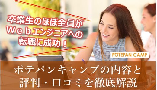【ポテパンキャンプ】プログラミングで本気で身を立てるなら！内容と評判・口コミをわかりやすく解説