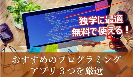 【独学に最適】無料のプログラミングアプリ３つを厳選【おすすめ！】