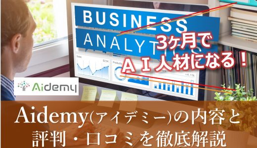 【Aidemy】AI人材を目指すなら！アイデミーの内容と評判・口コミをわかりやすく解説