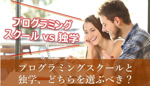 【スクール vs 独学】おすすめのプログラミング勉強法はどっち？【結論がわかる】