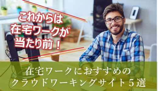 【登録無料】在宅でおすすめのクラウドワーキングサービス５つを厳選
