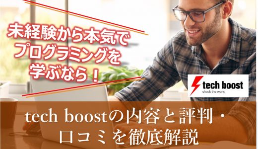【tech boost】プログラミングで本気の転職を目指すなら！内容と評判・口コミをわかりやすく解説