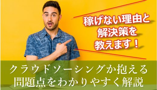 本当に稼げるの！？｜クラウドソーシングが抱える問題点と解決法を紹介