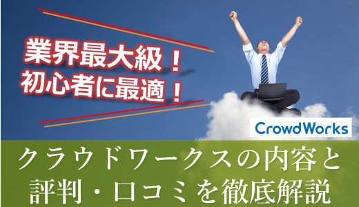 【クラウドワークス】副業・在宅で稼ぐなら！内容と評判・口コミをわかりやすく解説