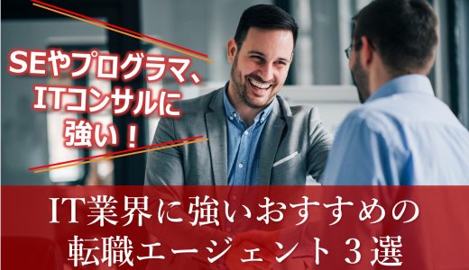 【2021年】IT業界に強いおすすめ転職エージェント３選