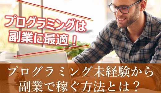 プログラミング未経験から副業で稼ぐ方法と成功のコツをわかりやすく解説