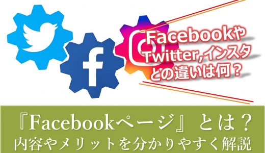 Facebookページとは？｜Facebookとの違いや内容・個人利用のメリットを３分でわかりやすく解説