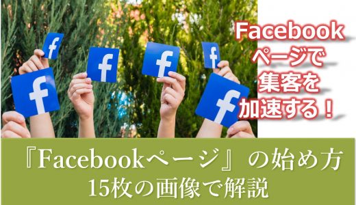 Facebookページの始め方を１５枚の画像で解説！アフィリエイト収益につなげる！【初めての方向け】