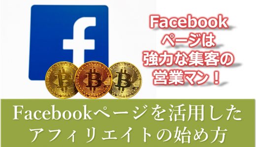 Facebookページを活用したアフィリエイトのやり方をわかりやすく解説