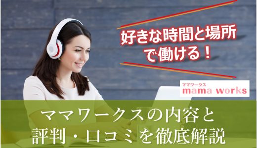 【ママワークス】家事育児と両立させるなら！内容と評判・口コミをわかりやすく解説