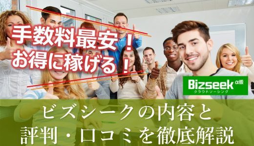 【ビズシーク】Web上で稼ぐなら！内容と評判・口コミをわかりやすく解説