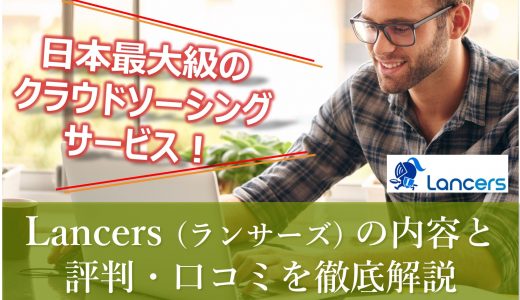 【Lancers(ランサーズ)】副業・在宅で稼ぐなら！内容と評判・口コミをわかりやすく解説