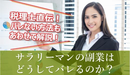 実際に税理士先生に聞いてみた！サラリーマンの副業はどうしてバレるのか？