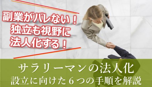 サラリーマンが法人化する７つの手順｜全体像をわかりやすく解説