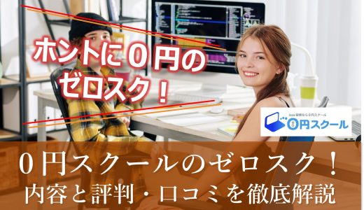 【ゼロスク】無料でプログラミングを身に着けるなら！０円スクールの内容と評判・口コミをわかりやすく解説