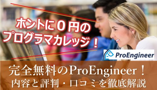 【完全無料】ProEngineerのプログラマカレッジ｜その実力と評判をわかりやすく解説