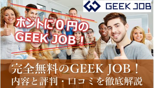 【完全無料】プログラミングスクールのGEEKJOB｜その実力と評判をわかりやすく解説