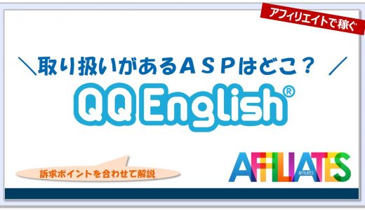 QQEnglishのアフィリエイト｜提携できるＡＳＰはどこ？広告掲載のポイントは？