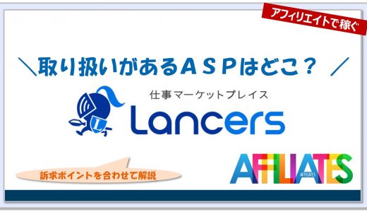 ランサーズのアフィリエイト｜提携できるＡＳＰはどこ？広告掲載のポイントは？