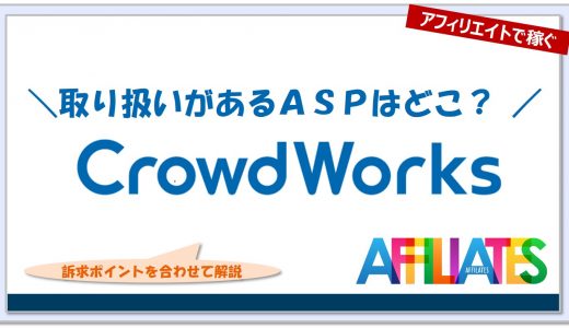 クラウドワークスのアフィリエイト｜提携できるＡＳＰはどこ？広告掲載のポイントは？