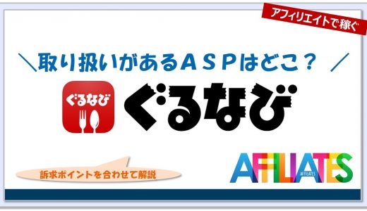 ぐるなびのアフィリエイト｜提携できるＡＳＰはどこ？広告掲載のポイントは？