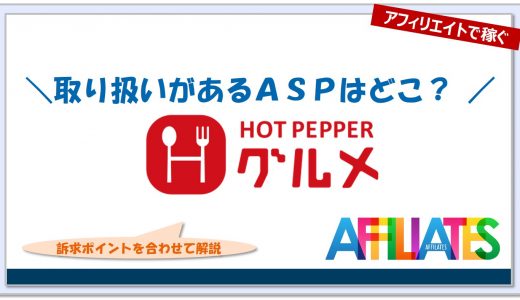 ホットペッパーグルメのアフィリエイト｜提携できるＡＳＰはどこ？広告掲載のポイントは？