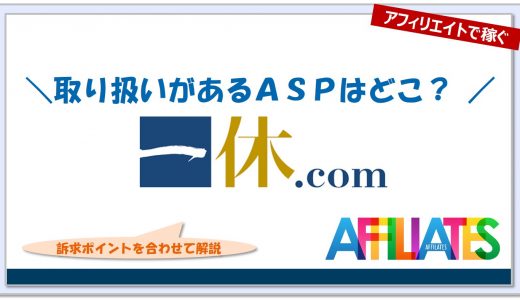 一休.comレストランのアフィリエイト｜提携できるＡＳＰはどこ？広告掲載のポイントは？