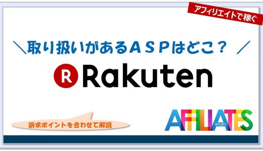 楽天のアフィリエイト｜提携できるＡＳＰはどこ？広告掲載のポイントは？