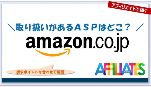 アマゾンのアフィリエイト｜提携できるＡＳＰはどこ？広告掲載のポイントは？