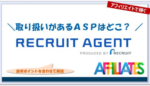 リクルートエージェントのアフィリエイト｜提携できるＡＳＰはどこ？広告掲載のポイントは？