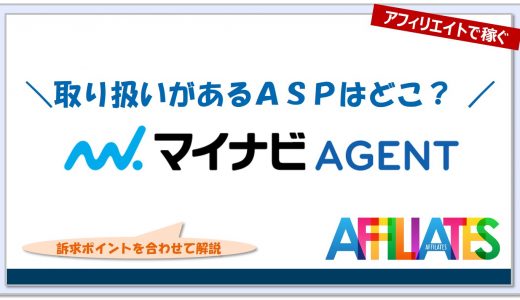 マイナビエージェントのアフィリエイト｜提携できるＡＳＰはどこ？広告掲載のポイントは？