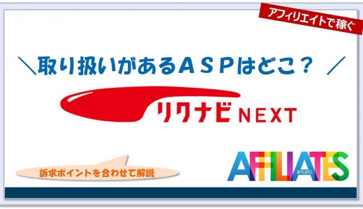 リクナビＮＥＸＴのアフィリエイト｜提携できるＡＳＰはどこ？広告掲載のポイントは？