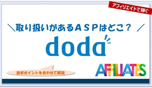 DODA（デューダ）のアフィリエイト｜提携できるＡＳＰはどこ？広告掲載のポイントは？
