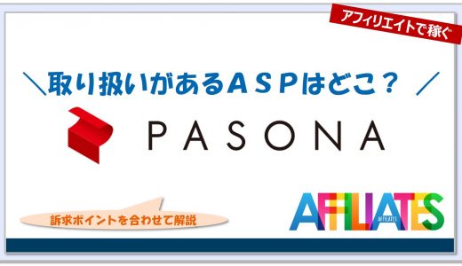 パソナキャリアのアフィリエイト｜提携できるＡＳＰはどこ？広告掲載のポイントは？