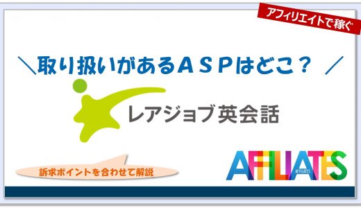 レアジョブ英会話のアフィリエイト｜提携できるＡＳＰはどこ？広告掲載のポイントは？