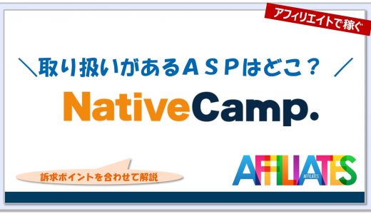 ネイティブキャンプのアフィリエイト｜提携できるＡＳＰはどこ？広告掲載のポイントは？