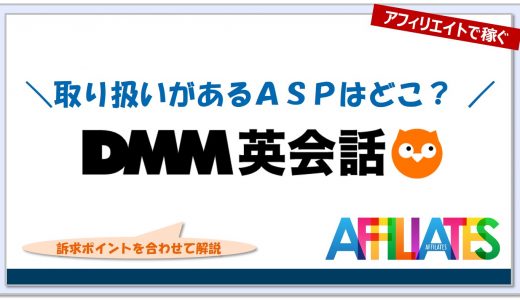 ＤＭＭ英会話のアフィリエイト｜提携できるＡＳＰはどこ？広告掲載のポイントは？