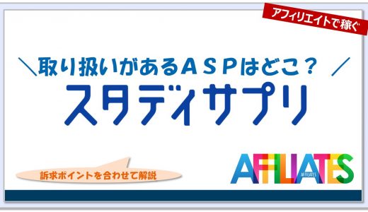 スタディサプリのアフィリエイト｜提携できるＡＳＰはどこ？広告掲載のポイントは？