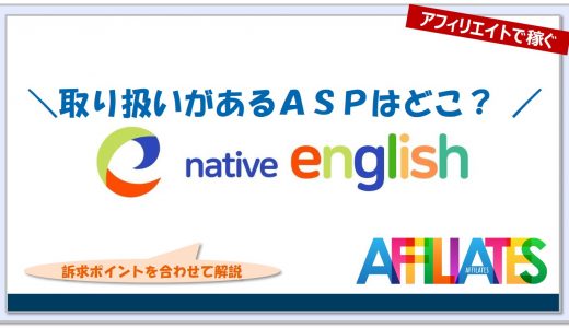 ネイティブイングリッシュのアフィリエイト｜提携できるＡＳＰはどこ？広告掲載のポイントは？