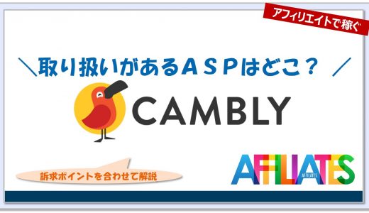 キャンブリー(CAMBLY)のアフィリエイト｜提携できるＡＳＰはどこ？広告掲載のポイントは？