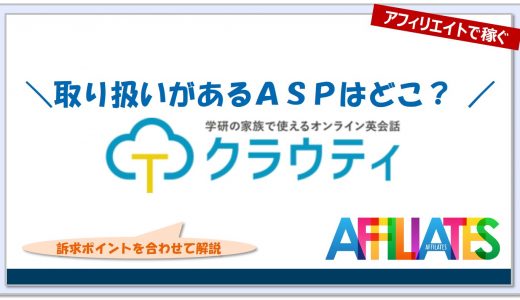 クラウティ英会話のアフィリエイト｜提携できるＡＳＰはどこ？広告掲載のポイントは？