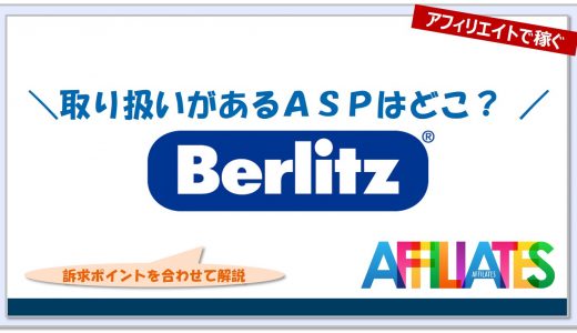 ベルリッツ(Berlitz)のアフィリエイト｜提携できるＡＳＰはどこ？広告掲載のポイントは？