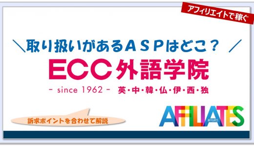 ECC外語学院のアフィリエイト｜提携できるＡＳＰはどこ？広告掲載のポイントは？